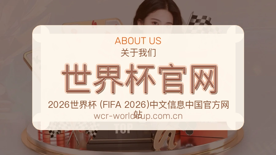 世界杯官网关于我们