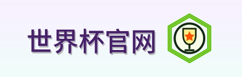 世界杯官网 LOGO